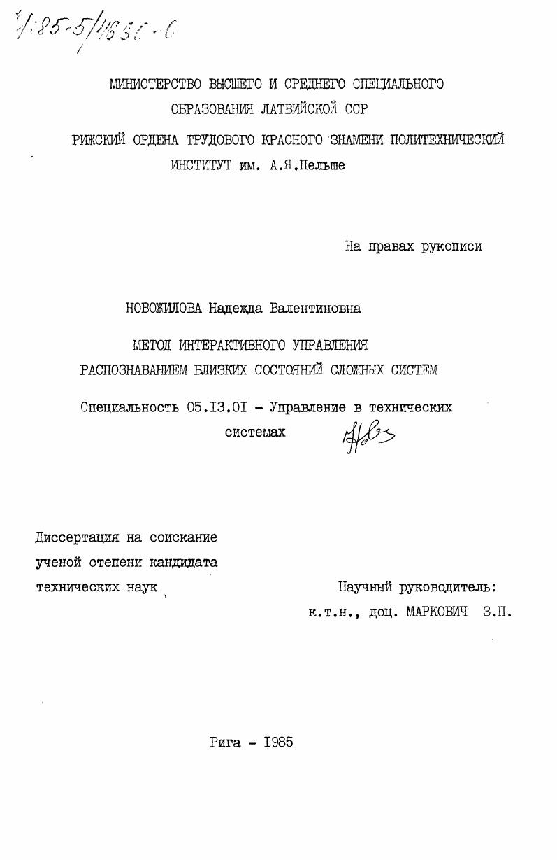 Метод интерактивного управления распознаванием близких состояний сложных систем