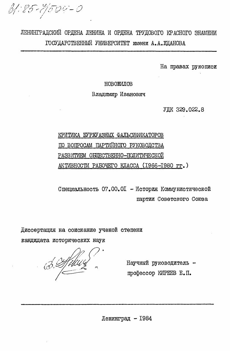 скачать диссертацию Критика буржуазных фальсификаторов по вопросам партийного руководство развитием общественно-политической активности рабочего класса (1966-1980 гг.) Критика буржуазных фальсификаторов по вопросам партийного руководство развитием общественно-политической активности рабочего класса (1966-1980 гг.)