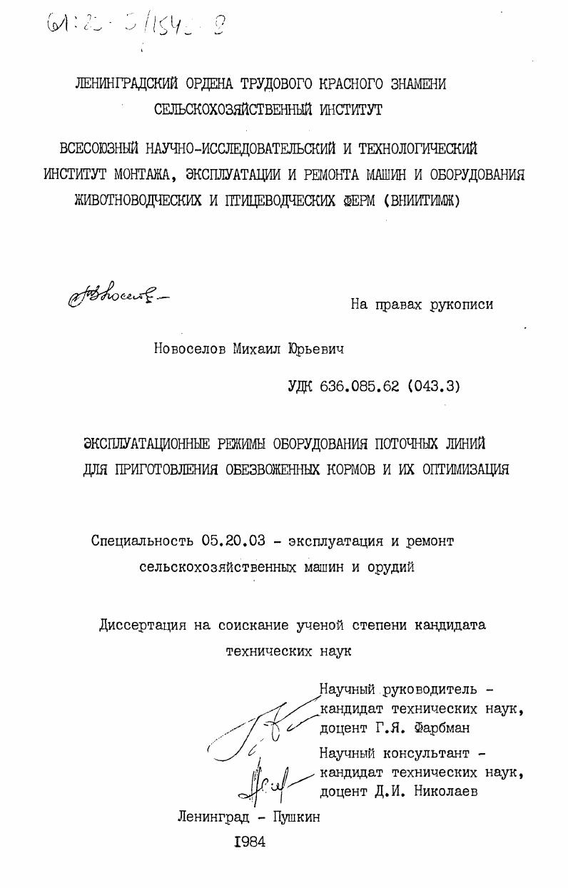 Эксплуатационные режимы оборудования поточных линий для приготовления обезвоженных кормов и их оптимизация