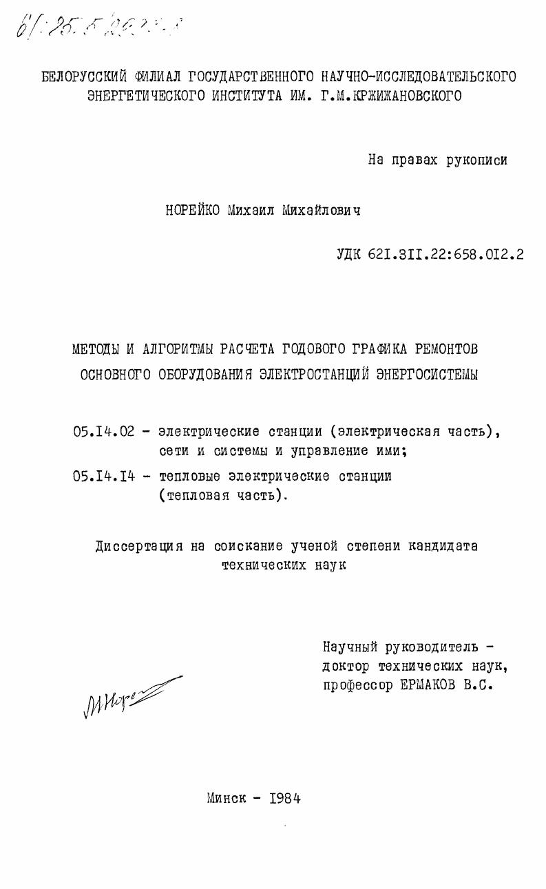 Методы и алгоритмы расчета годового графика ремонтов основного оборудования электростанций энергосистемы