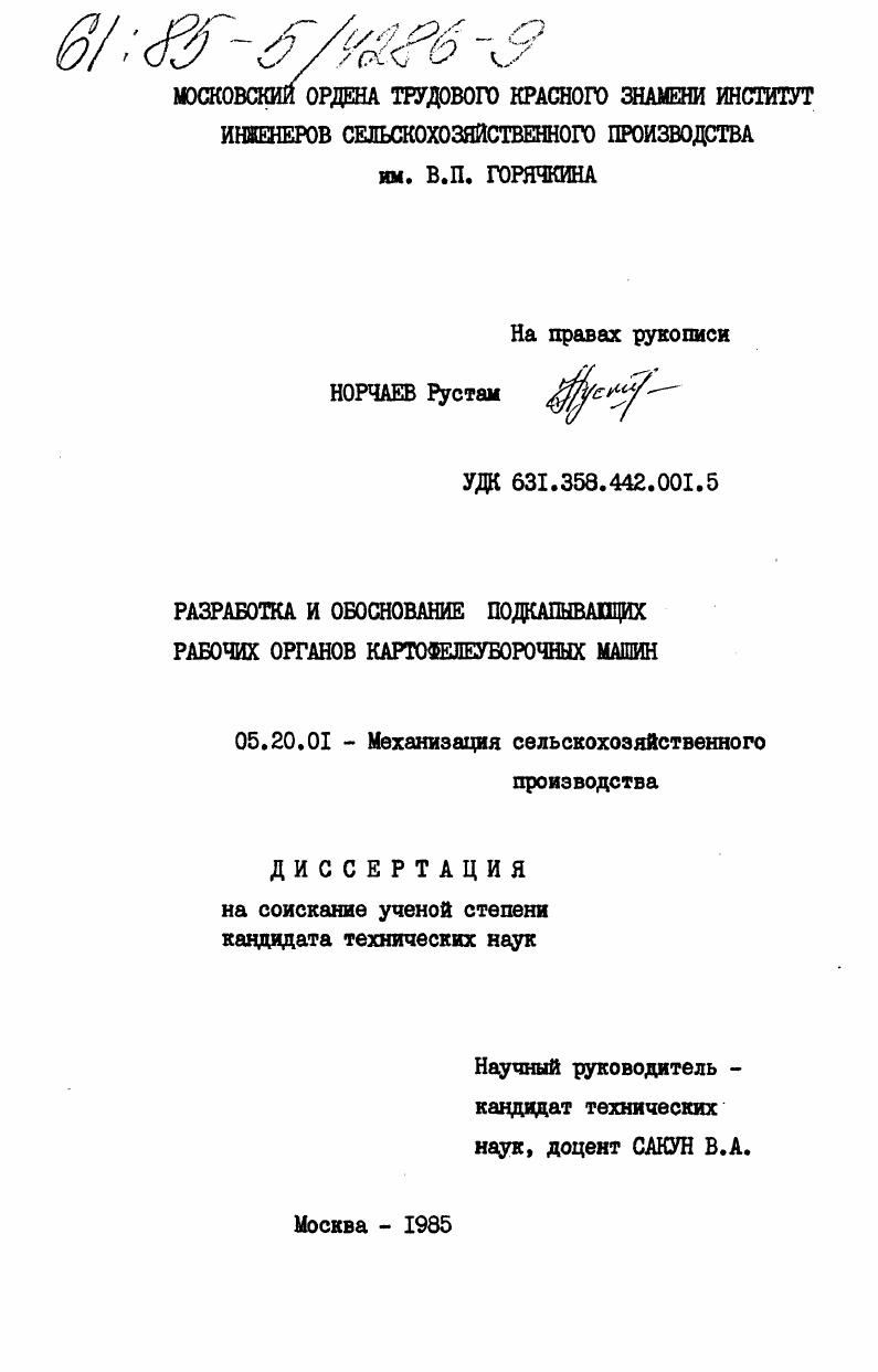 Разработка и обоснование подкапывающих рабочих органов картофелеуборочных машин