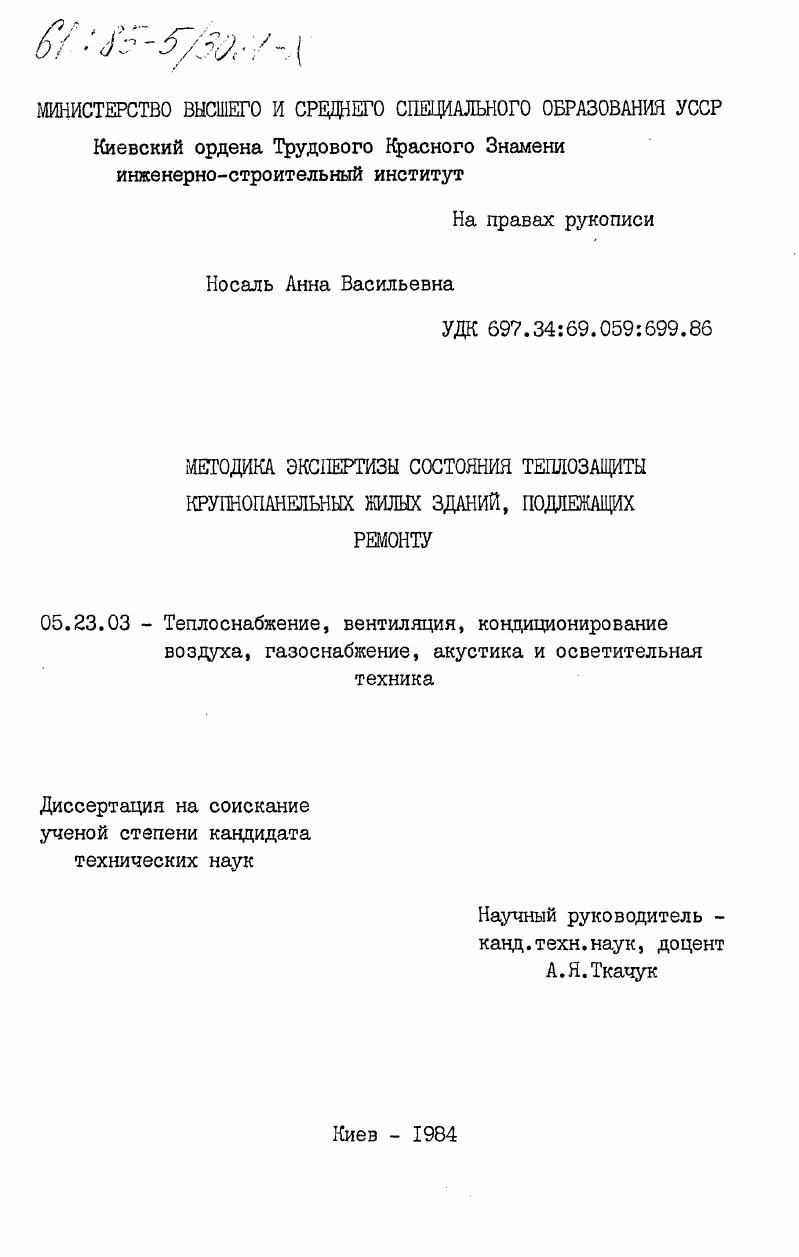 скачать диссертацию Методика экспертизы состояния теплозащиты крупнопанельных жилых зданий, подлежащих ремонту Методика экспертизы состояния теплозащиты крупнопанельных жилых зданий, подлежащих ремонту