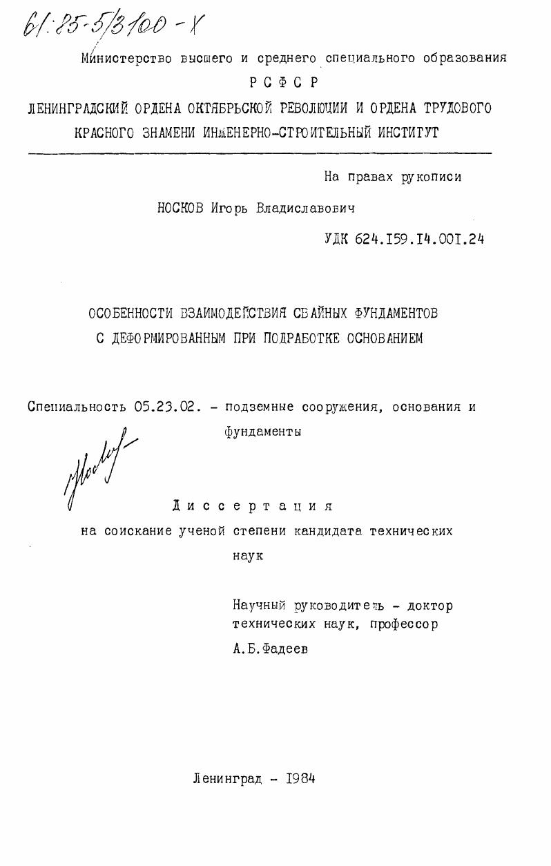 Особенности взаимодействия свайных фундаментов с деформированным при подработке основанием