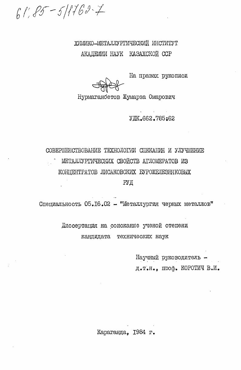 скачать диссертацию Совершенствование технологии спекания и улучшение металлургических свойств агломератов из концентратов лисаковских бурожелезняковых руд Совершенствование технологии спекания и улучшение металлургических свойств агломератов из концентратов лисаковских бурожелезняковых руд