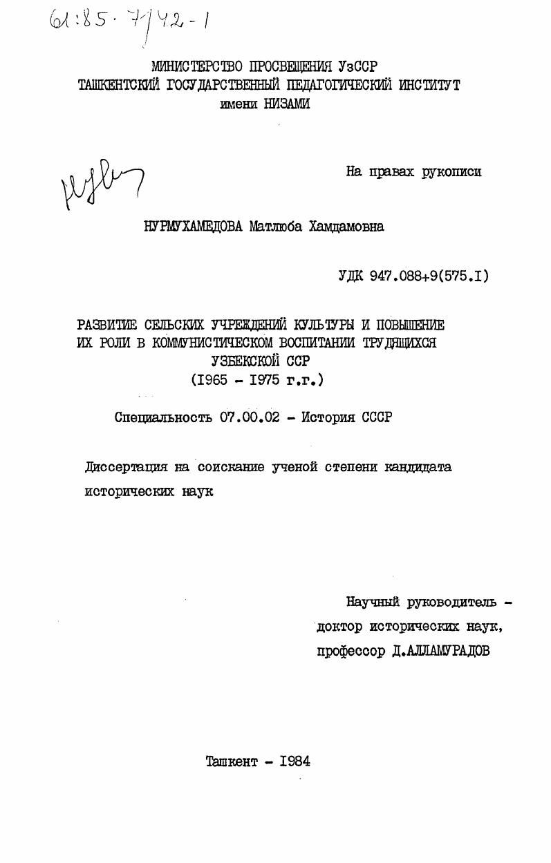 скачать диссертацию Развитие сельских учреждений культуры и повышение их роли в коммунистическом воспитании трудящихся Узбекской ССР (1965-1975 гг.) Развитие сельских учреждений культуры и повышение их роли в коммунистическом воспитании трудящихся Узбекской ССР (1965-1975 гг.)