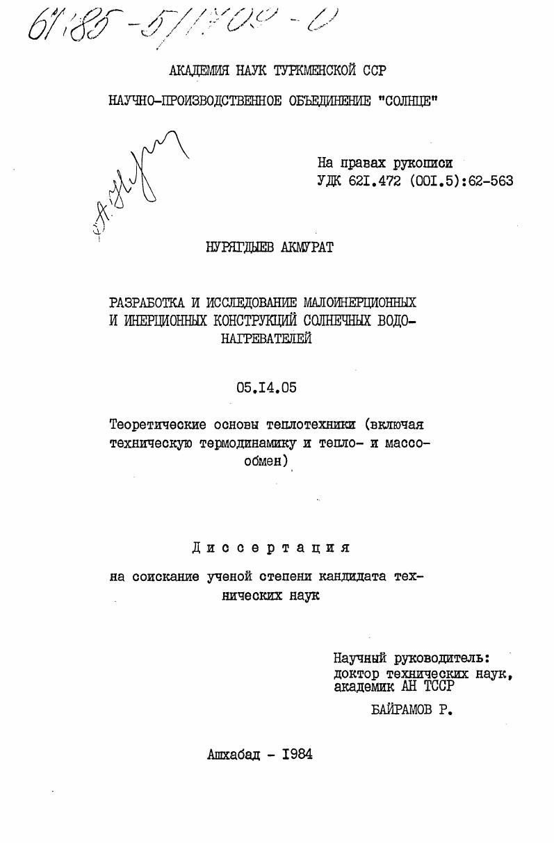 Разработка и исследование малоинерционных и инерционных конструкций солнечных водонагревателей