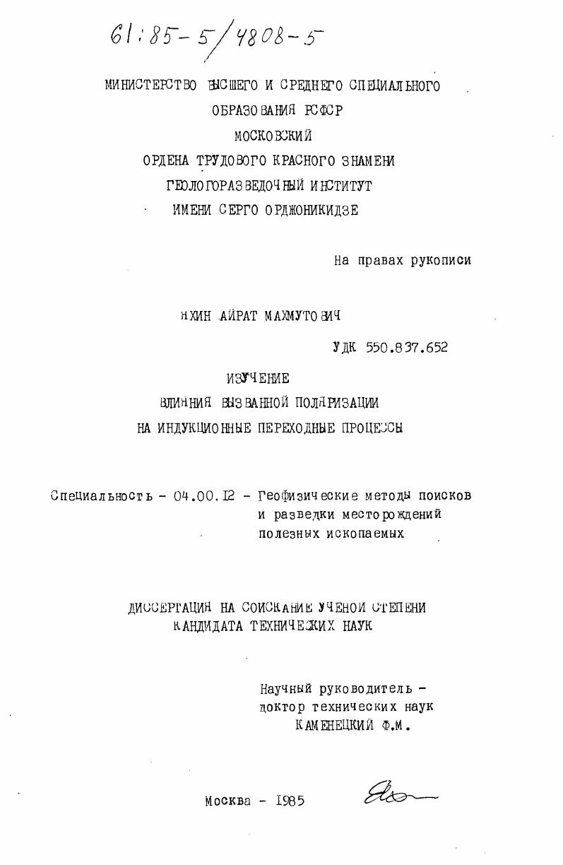 Изучение влияния вызванной поляризации на индукционные переходные процессы