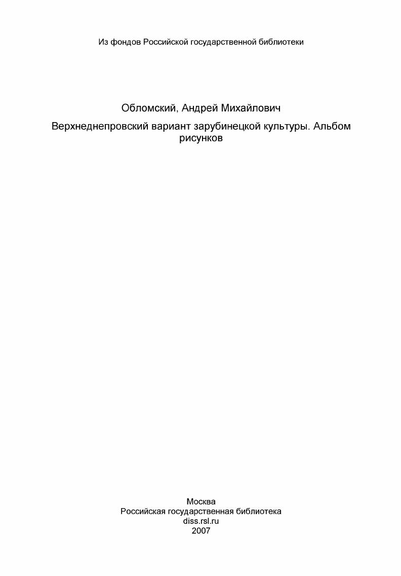 скачать диссертацию Верхнеднепровский вариант зарубинецкой культуры. Альбом рисунков Верхнеднепровский вариант зарубинецкой культуры. Альбом рисунков