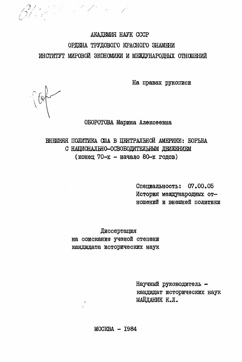 Внешняя политика США в Центральной Америке: борьба с национально-освободительным движением (конец 70-х - начало 80-х годов)