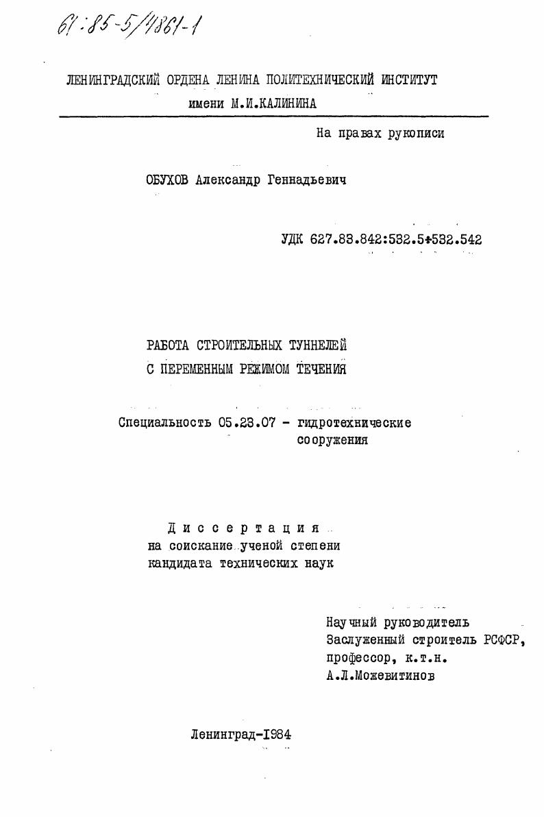 Работа строительных туннелей с переменным режимом течения
