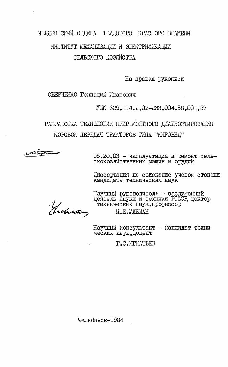 Разработка технологии приремонтного диагностирования коробок передач тракторов типа "Кировец"