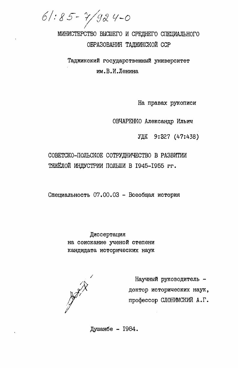 Советско-польское сотрудничество в развитии тяжелой индустрии Польши в 1945-1955 гг.