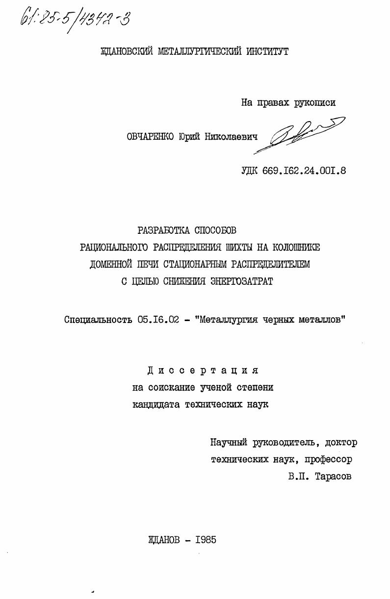 скачать диссертацию Разработка способов распределения шихты на колошнике доменной печи стационарным распределителем с целью снижения энергозатрат Разработка способов распределения шихты на колошнике доменной печи стационарным распределителем с целью снижения энергозатрат