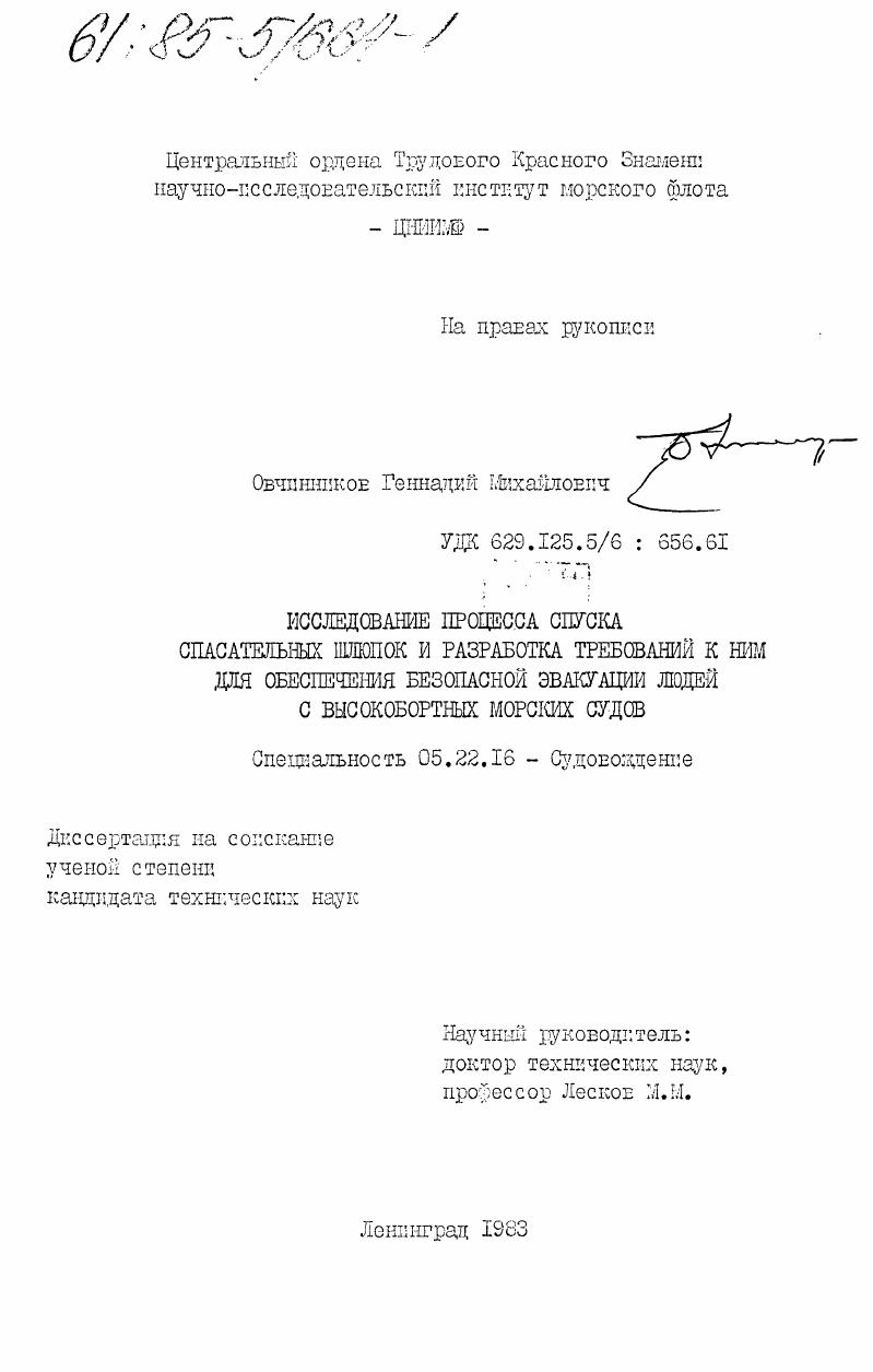 Исследование процесса спуска спасательных шлюпок и разработка требований к ним для обеспечения безопасной эвакуации людей с высокобортных морских судов