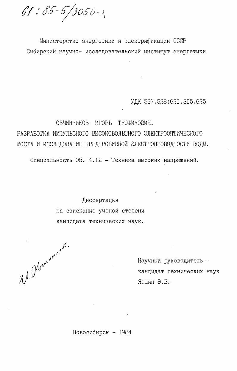 Разработка импульсного высоковольтного электрооптического моста и исследование предпробивной электропроводности воды