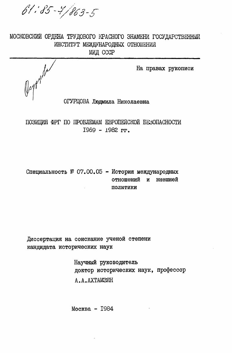 Позиция ФРГ по проблемам европейской безопасности 1969-1982 гг.