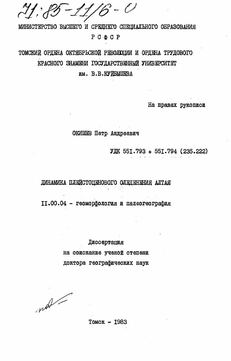 Динамика плейстоценового оледенения Алтая