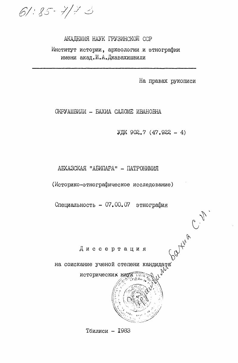 Абхазская "Абипара" - патронимия (историко-этнографическое исследование)