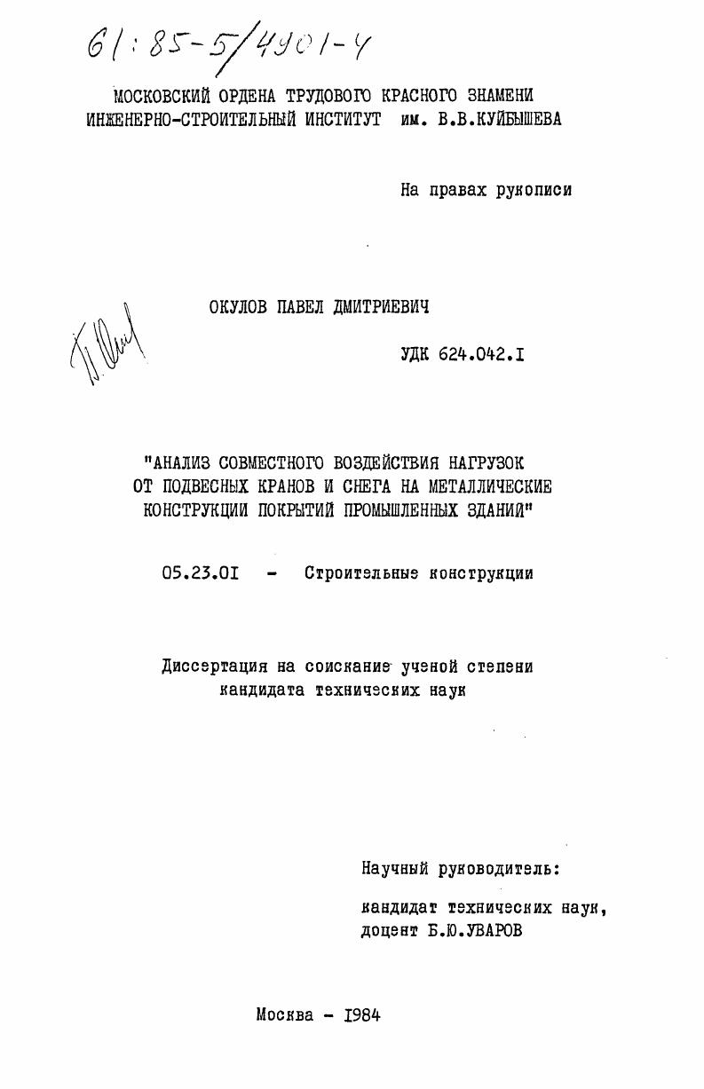 Анализ совместного воздействия нагрузок от подвесных кранов и снега на металлические конструкции покрытий промышленных зданий