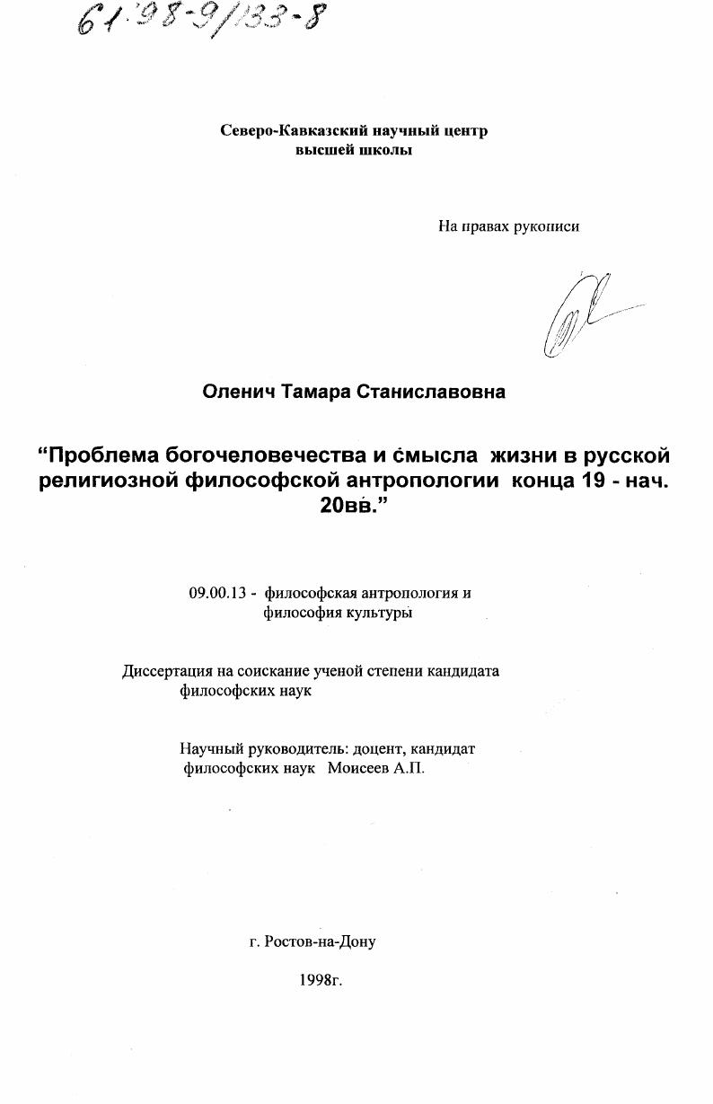Проблема богочеловечества и смысла жизни в русской религиозной философской антропологии конца 19 - нач. 20 вв.