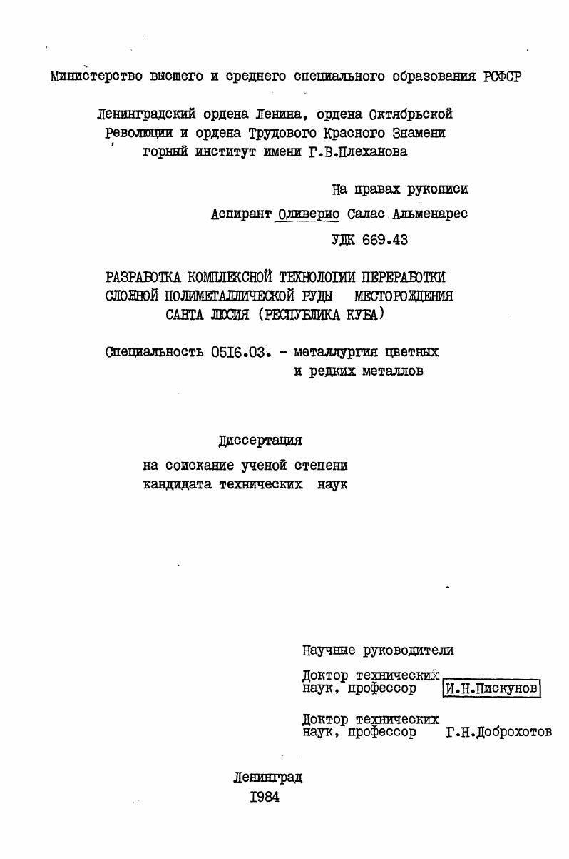 скачать диссертацию Разработка комплексной технологии переработки сложной полиметаллической руды месторождения Санта Люсия (Республика Куба) Разработка комплексной технологии переработки сложной полиметаллической руды месторождения Санта Люсия (Республика Куба)