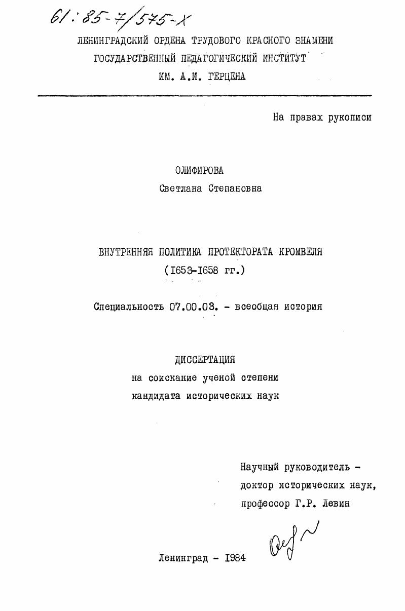 Внутренняя политика протектората Кромвеля (1653-1658 гг.)
