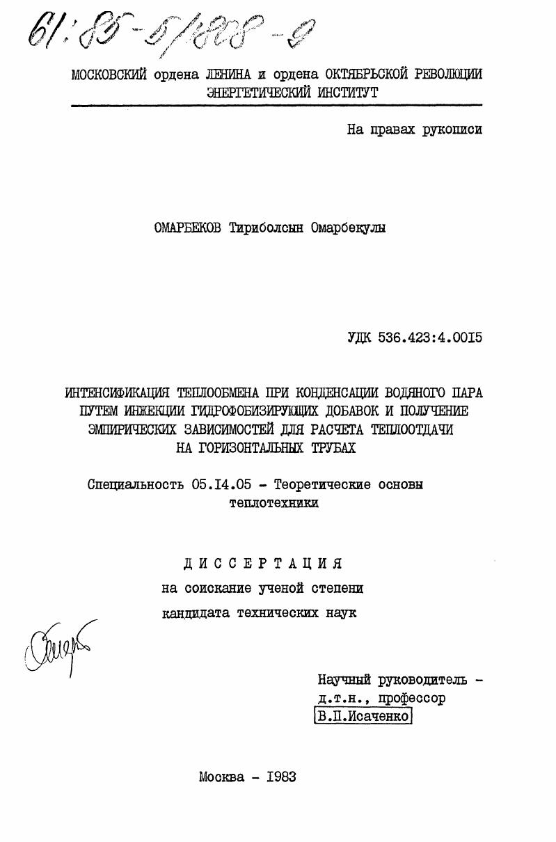 Интенсификация теплообмена при конденсации водяного пара путем инжекции гидрофобизирующих добавок и получение эмпирических зависимостей для расчета теплоотдачи на горизонтальных трубах