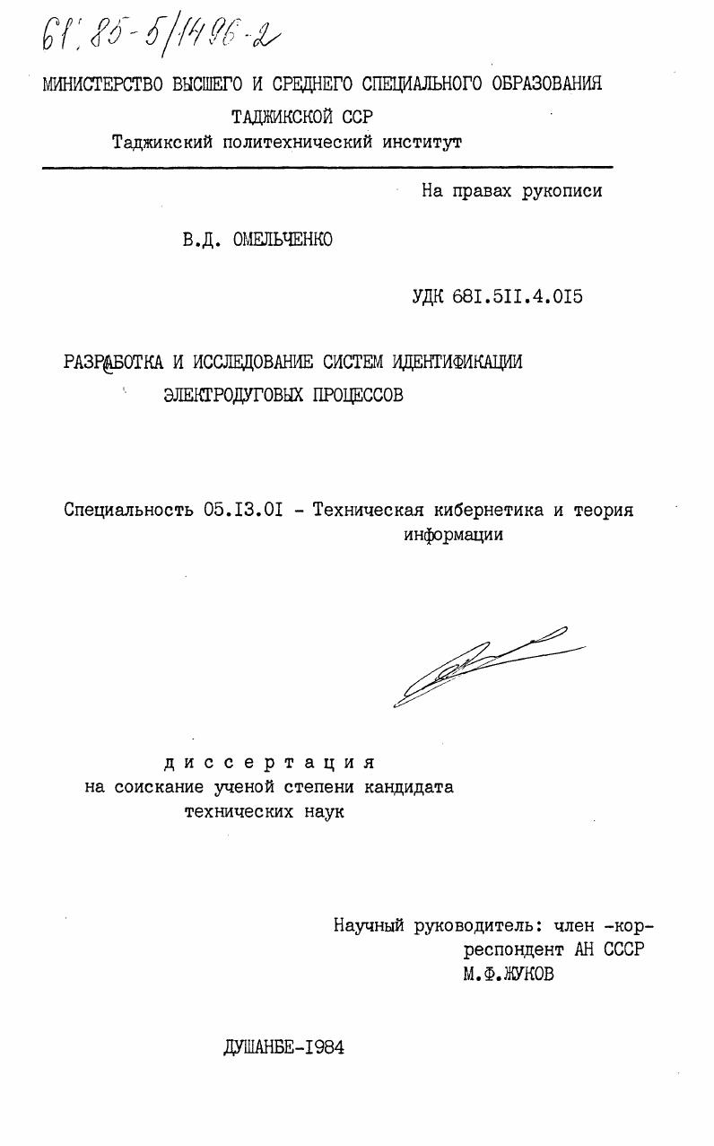 Разработка и исследование систем идентификации электродуговых