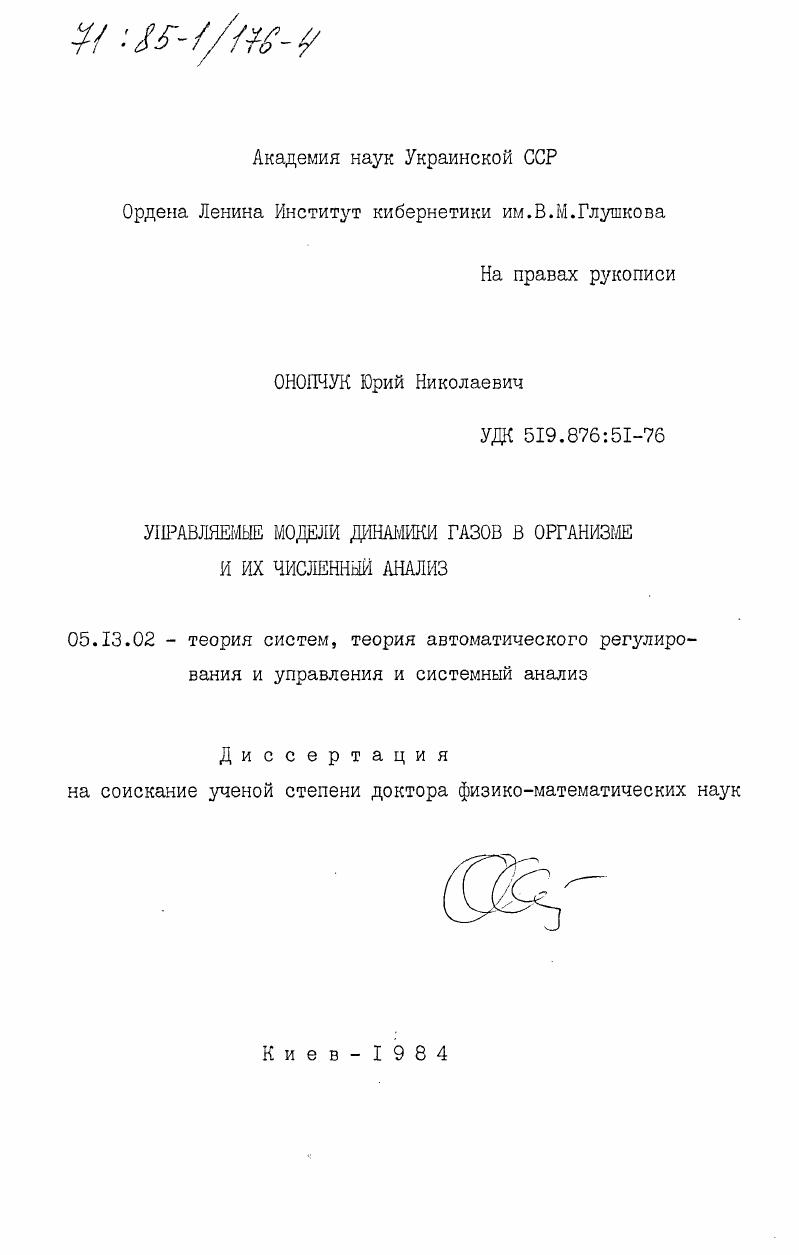 Управляемые модели динамики газов в организме и их численный анализ