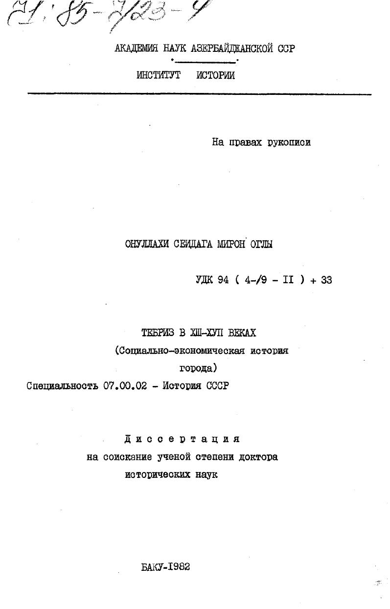 скачать диссертацию Тебриз в XIII-XVII веках. (Социально-экономическая история города) Тебриз в XIII-XVII веках. (Социально-экономическая история города)