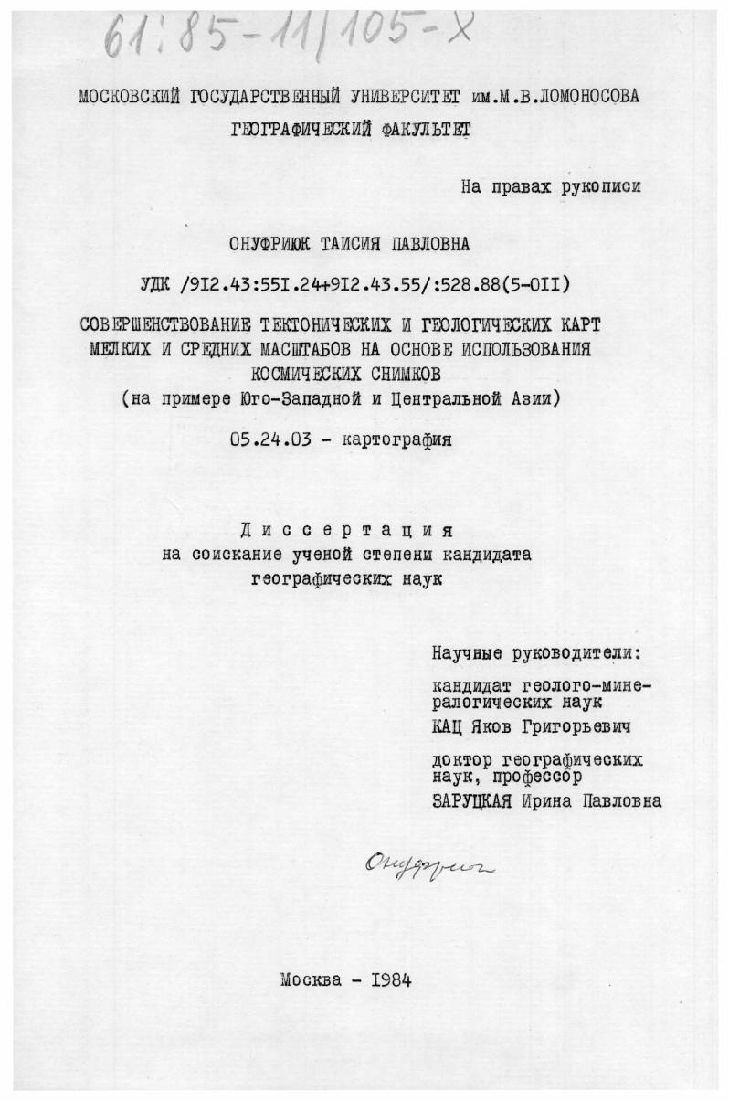 скачать диссертацию Совершенствование тектонических и геологических карт мелких и средних масштабов на основе использования космических снимков (на примере Юго-Западной и Центральной Азии) Совершенствование тектонических и геологических карт мелких и средних масштабов на основе использования космических снимков (на примере Юго-Западной и Центральной Азии)