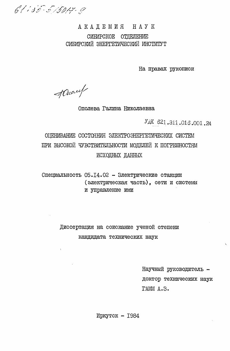 Оценивание состояния электроэнергетических систем при высокой чувствительности моделей к погрешностям исходных данных