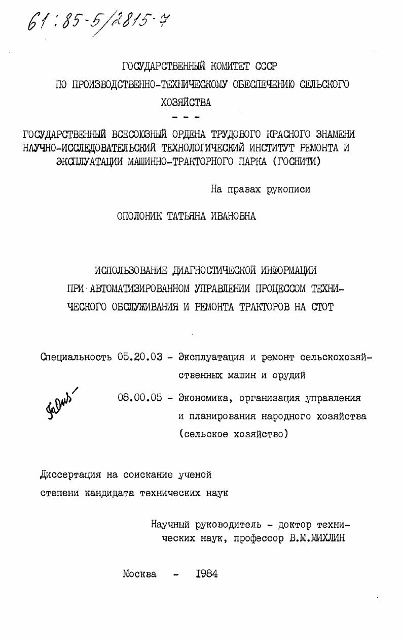 Использование диагностической информации при автоматизированном управлении процессом технического обслуживания и ремонта тракторов на СТОТ