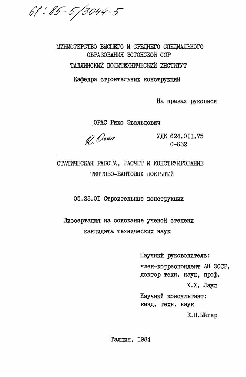 Статическая работа, расчет и конструирование тентово-вантовых покрытий