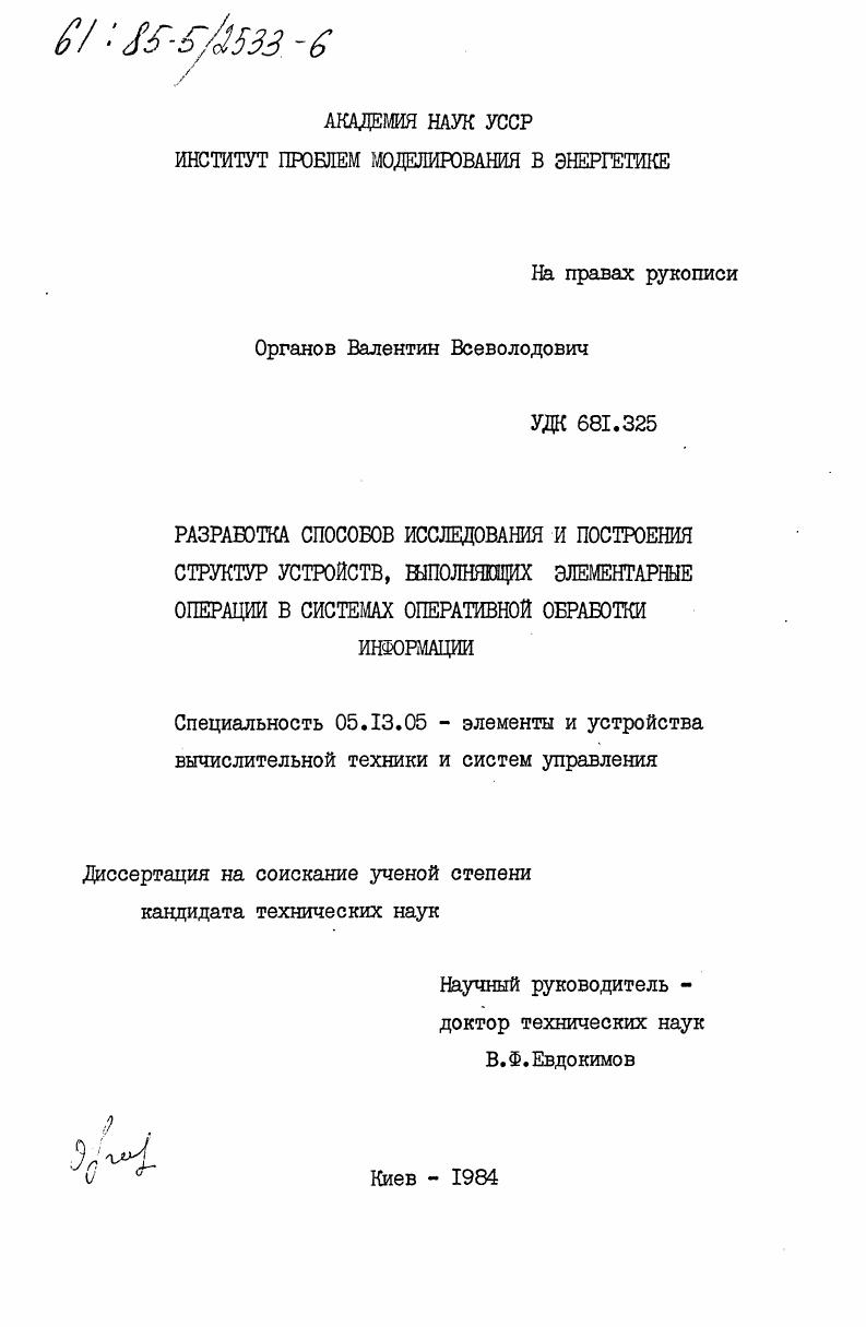 Разработка способов исследования и построения структур устройств, выполняющих элементарные операции в системах оперативной обработки информации