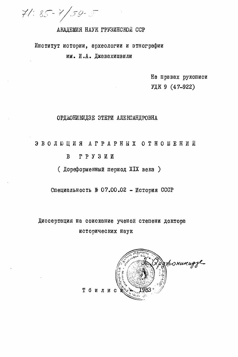 Эволюция аграрных отношений в Грузии. (Дореформенный период XIX века)