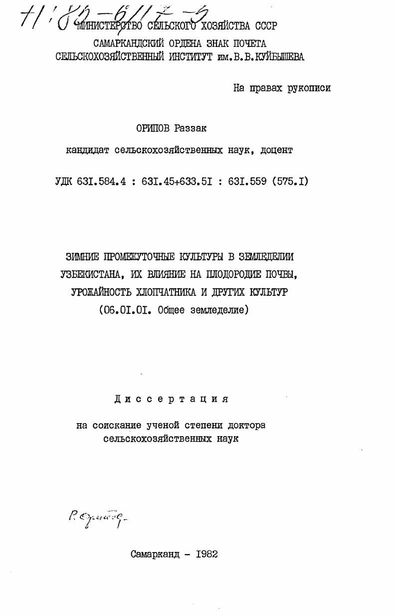 Зимние промежуточные культуры в земледелии Узбекистана, их влияние на плодородие почвы, урожайность хлопчатника и других культур