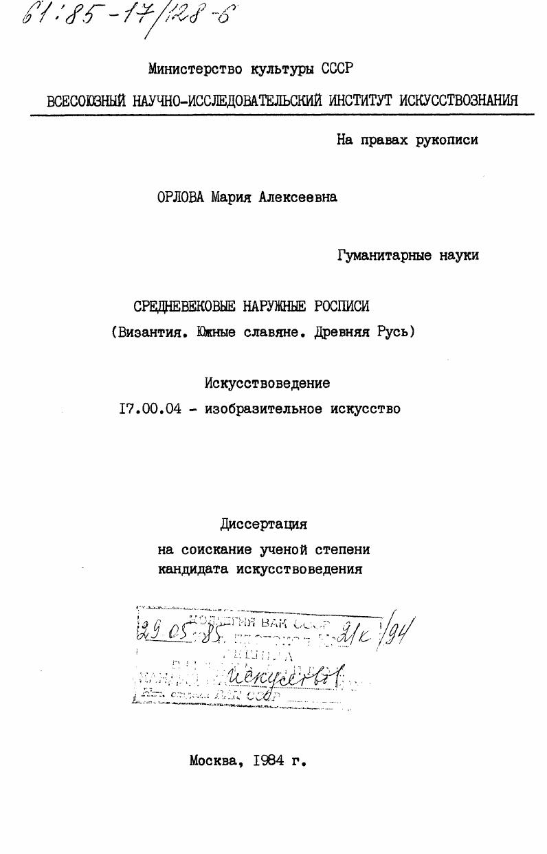 Средневековые наружные росписи (Византия. Южные славяне. Древняя Русь)