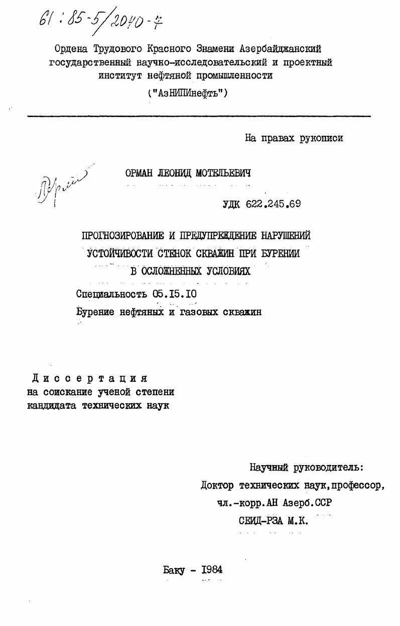 скачать диссертацию Прогнозирование и предупреждение нарушений устойчивости стенок при бурении в осложненных условиях Прогнозирование и предупреждение нарушений устойчивости стенок при бурении в осложненных условиях
