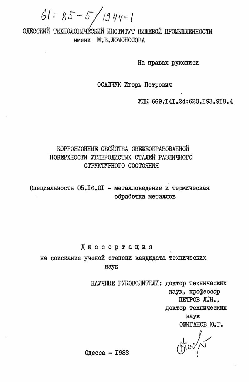 Коррозионные свойства свежеобразованной поверхности углеродистых сталей различного структурного состояния