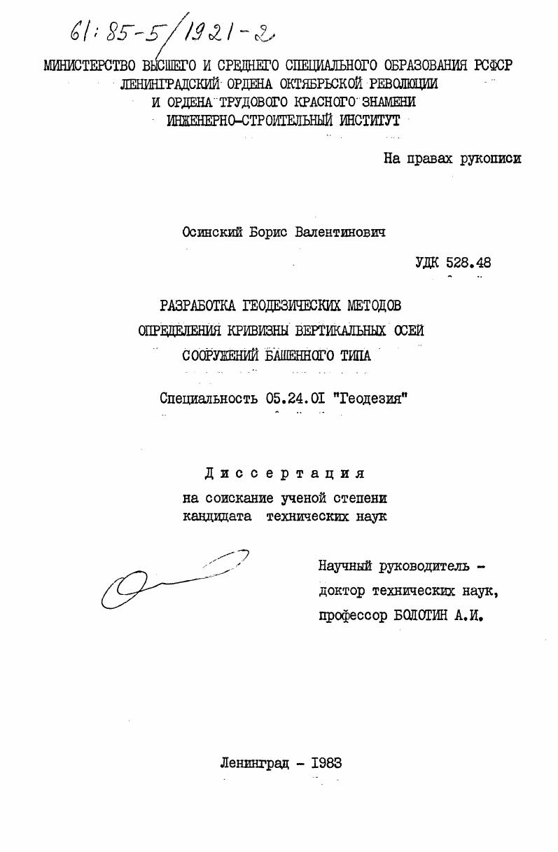 скачать диссертацию Разработка геодезических методов определений кривизны вертикальных осей сооружений башенного типа Разработка геодезических методов определений кривизны вертикальных осей сооружений башенного типа