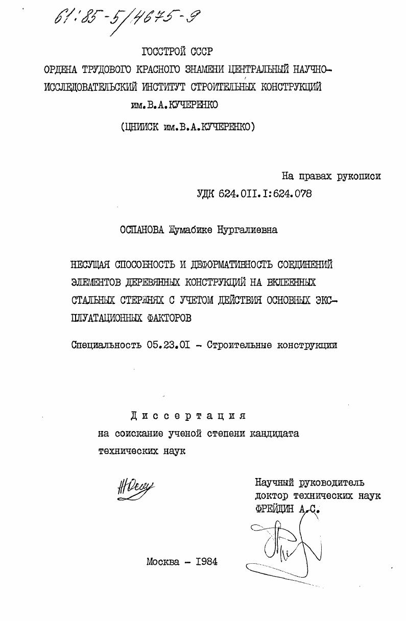 Несущая способность и деформативность соединений элементов деревянных конструкций на вклеенных стальных стержнях с учетом действия основных эксплуатационных факторов