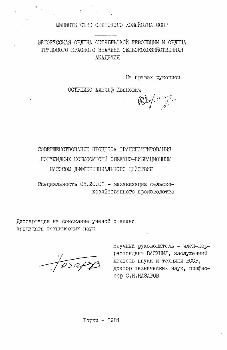 скачать диссертацию Совершенствование процесса транспортирования полужидких кормосмесей объемно-вибрационным насосом дифференциального действия Совершенствование процесса транспортирования полужидких кормосмесей объемно-вибрационным насосом дифференциального действия