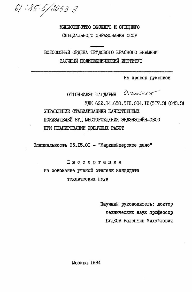 Управление стабилизацией качественных показателей руд месторождения Эрдэнэтийн-Овоо при планировании добычных работ
