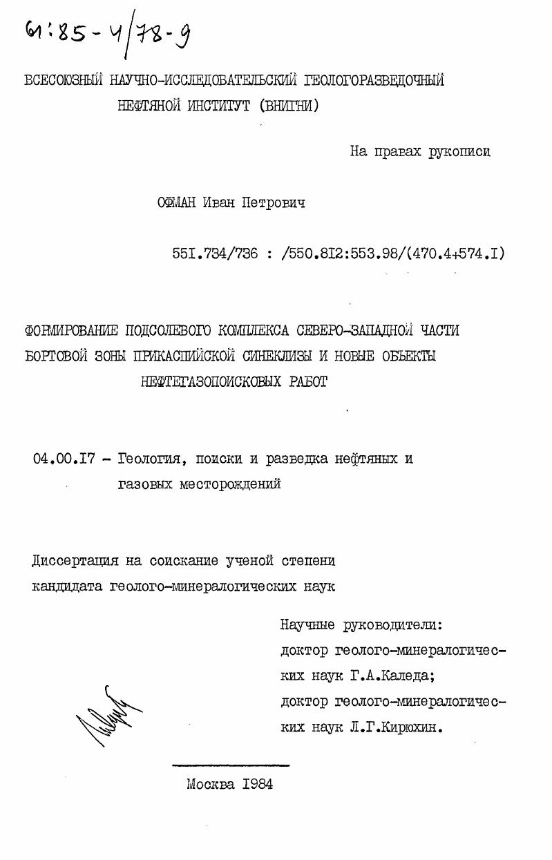 скачать диссертацию Формирование подсолевого комплекса северо-западной части бортовой зоны Прикаспийской синеклизы и новые объекты нефтегазопоисковых работ Формирование подсолевого комплекса северо-западной части бортовой зоны Прикаспийской синеклизы и новые объекты нефтегазопоисковых работ