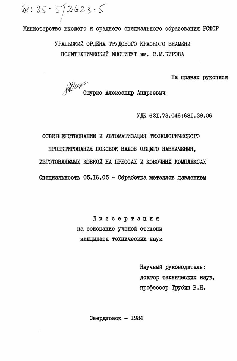 Совершенствование и автоматизация технологического проектирования поковок валов общего назначения, изготовляемых ковкой на прессах и ковочных комплексах