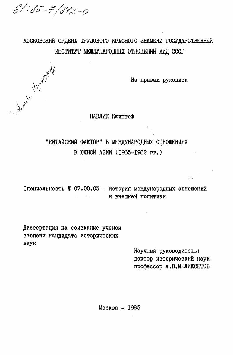 скачать диссертацию "Китайский фактор" в международных отношениях в Южной Азии (1965-1982 гг.) "Китайский фактор" в международных отношениях в Южной Азии (1965-1982 гг.)