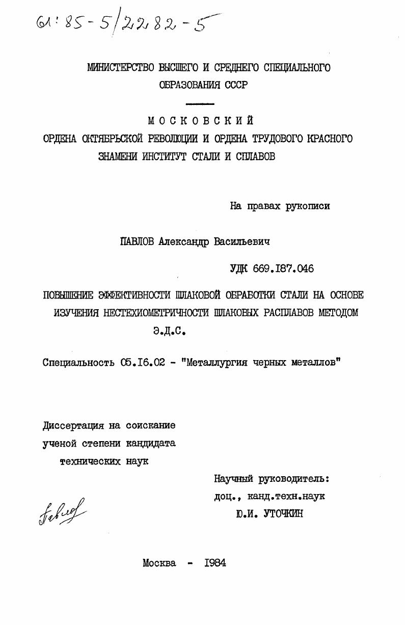 Повышение эффективности шлаковой обработки стали на основе изучения нестехиометричности шлаковых расплавов методом Э.Д.С.