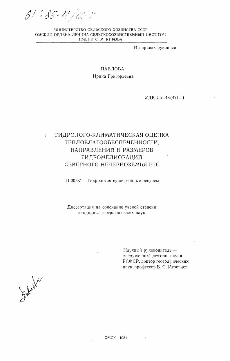 Гидролого-климатическая оценка тепловлагообеспеченности, направлений и размеров гидромелиораций Северного Нечерноземья ЕТС