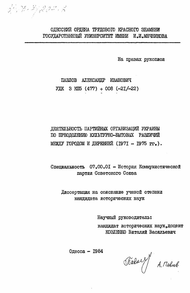 скачать диссертацию Деятельность партийных организаций Украины по преодолению культурно-бытовых различий между городом и деревней (1971-1975 гг.) Деятельность партийных организаций Украины по преодолению культурно-бытовых различий между городом и деревней (1971-1975 гг.)